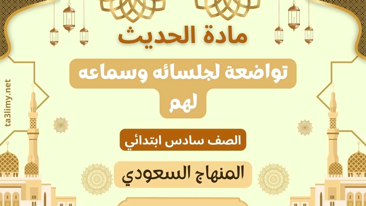 حل درس تواضعة لجلسائه وسماعه لهم صف سادس سعودي